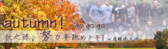 向着秋天奔跑吧，少年！autumn！go go go!